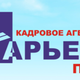 Кадровое агентство Карьера плюс Ярославль в Ярославле